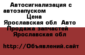 Автосигнализация с автозапуском StarLine A93 ECO › Цена ­ 7 450 - Ярославская обл. Авто » Продажа запчастей   . Ярославская обл.